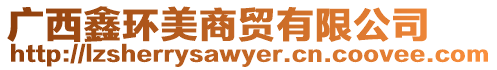 廣西鑫環(huán)美商貿(mào)有限公司