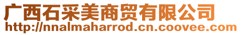 廣西石采美商貿(mào)有限公司