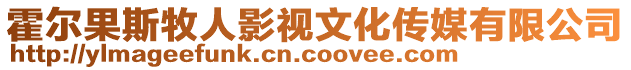 霍爾果斯牧人影視文化傳媒有限公司