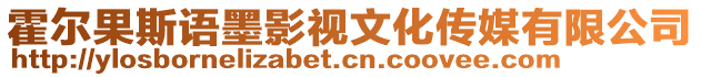 霍爾果斯語墨影視文化傳媒有限公司