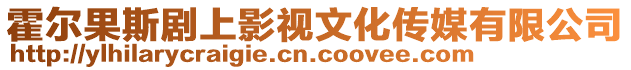 霍爾果斯劇上影視文化傳媒有限公司