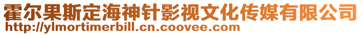 霍爾果斯定海神針影視文化傳媒有限公司