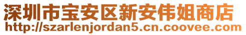 深圳市寶安區(qū)新安偉姐商店