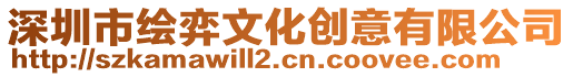 深圳市繪弈文化創(chuàng)意有限公司
