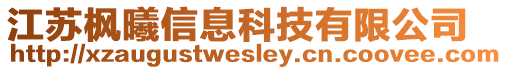 江蘇楓曦信息科技有限公司