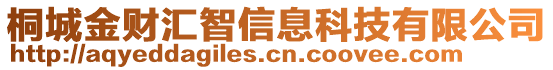 桐城金財(cái)匯智信息科技有限公司