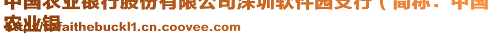 中國農(nóng)業(yè)銀行股份有限公司深圳軟件園支行（簡稱：中國
農(nóng)業(yè)銀