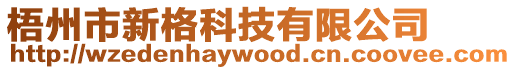 梧州市新格科技有限公司