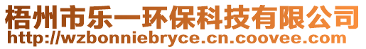 梧州市樂一環(huán)?？萍加邢薰? style=