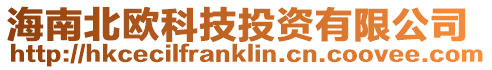 海南北歐科技投資有限公司
