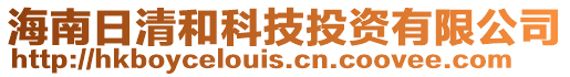 海南日清和科技投資有限公司