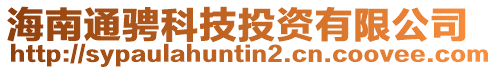 海南通騁科技投資有限公司