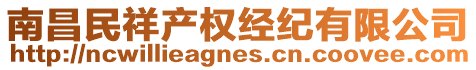 南昌民祥產權經紀有限公司