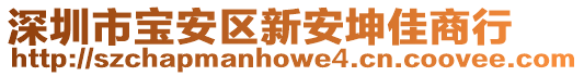 深圳市寶安區新安坤佳商行