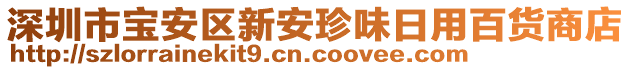 深圳市寶安區(qū)新安珍味日用百貨商店