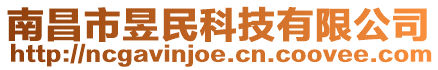 南昌市昱民科技有限公司