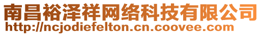 南昌裕澤祥網絡科技有限公司