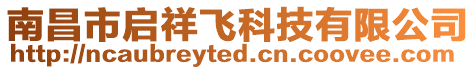 南昌市啟祥飛科技有限公司