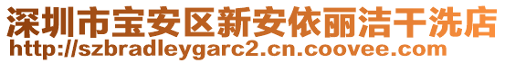 深圳市寶安區(qū)新安依麗潔干洗店