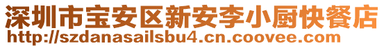 深圳市寶安區(qū)新安李小廚快餐店