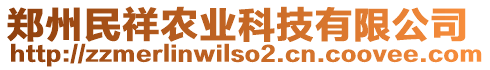 鄭州民祥農(nóng)業(yè)科技有限公司