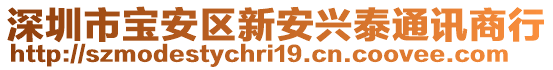 深圳市寶安區(qū)新安興泰通訊商行