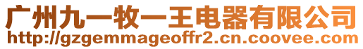 廣州九一牧一王電器有限公司