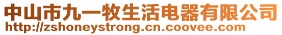 中山市九一牧生活電器有限公司