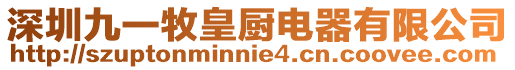 深圳九一牧皇廚電器有限公司