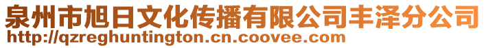 泉州市旭日文化傳播有限公司豐澤分公司