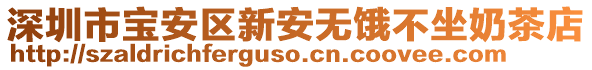 深圳市寶安區(qū)新安無餓不坐奶茶店