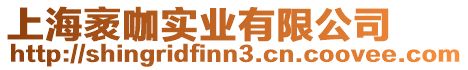上海袤咖實業(yè)有限公司