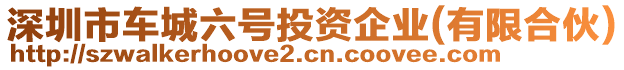 深圳市車城六號投資企業(有限合伙)