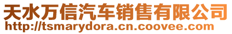天水萬信汽車銷售有限公司