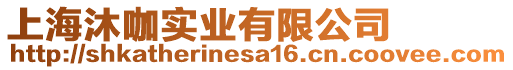 上海沐咖實(shí)業(yè)有限公司