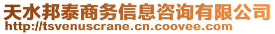 天水邦泰商務信息咨詢有限公司