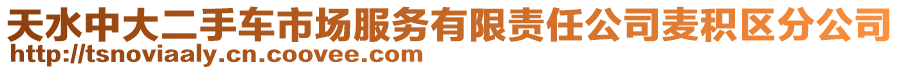 天水中大二手車市場服務有限責任公司麥積區分公司