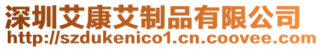 深圳艾康艾制品有限公司