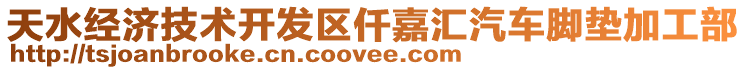 天水經(jīng)濟(jì)技術(shù)開(kāi)發(fā)區(qū)仟嘉匯汽車腳墊加工部