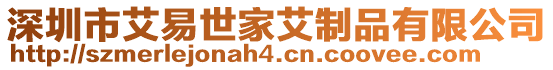 深圳市艾易世家艾制品有限公司