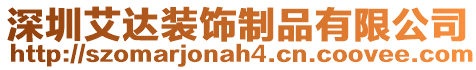 深圳艾達裝飾制品有限公司