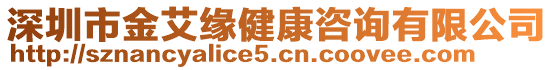 深圳市金艾緣健康咨詢有限公司