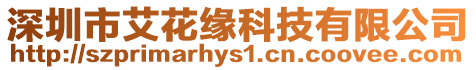 深圳市艾花緣科技有限公司