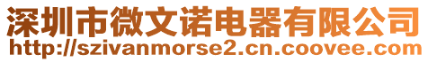 深圳市微文諾電器有限公司