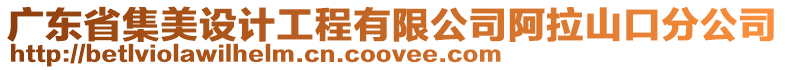 廣東省集美設計工程有限公司阿拉山口分公司