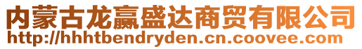 內(nèi)蒙古龍贏盛達商貿(mào)有限公司