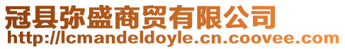 冠縣彌盛商貿(mào)有限公司