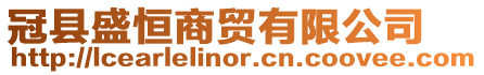 冠縣盛恒商貿有限公司