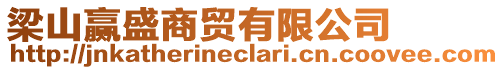 梁山贏盛商貿有限公司