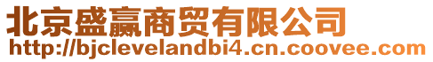 北京盛贏商貿(mào)有限公司